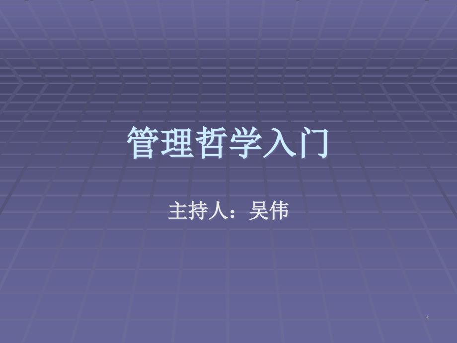 管理哲学入门课件_第1页