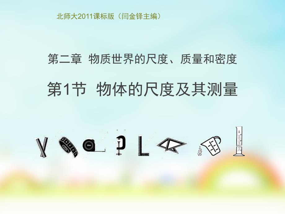 北师大版物理八上21《长度和时间的测量》实用ppt课件_第1页