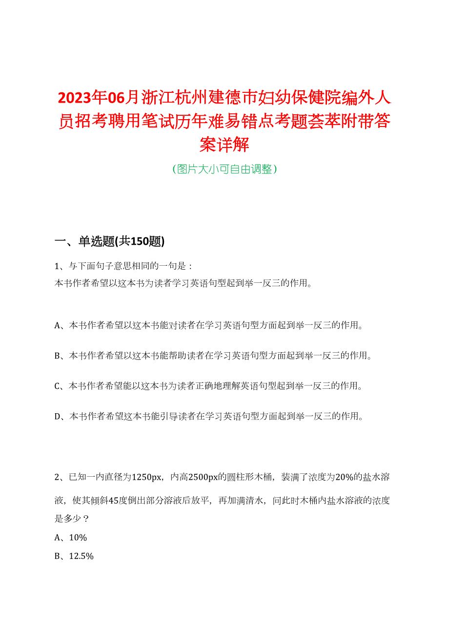 2023年06月浙江杭州建德市妇幼保健院编外人员招考聘用笔试历年难易错点考题荟萃附带答案详解_第1页