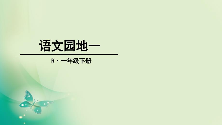 部编人教版语文一年级下册第一单元-语文园地一课件_第1页