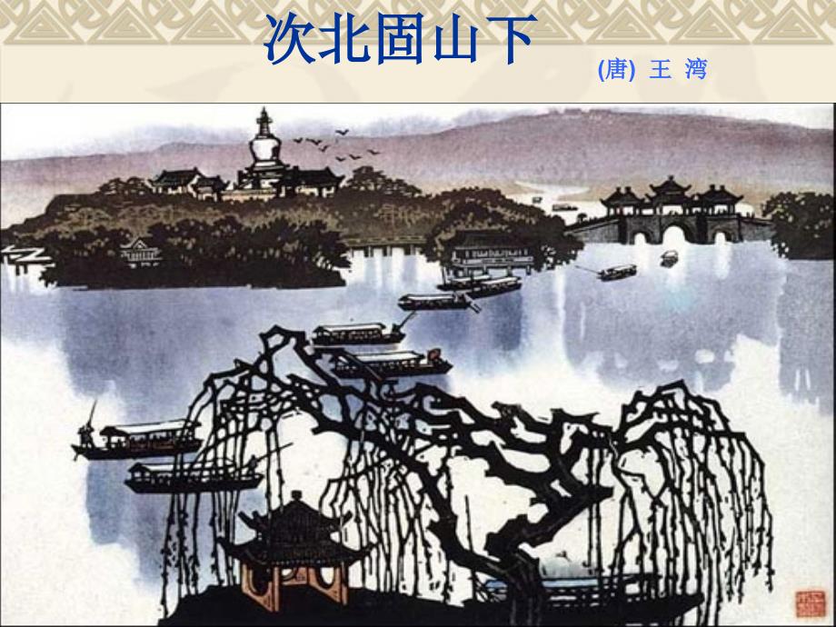 部编人教版七年级语文上册第四课古代诗四首《次北固山下》课件_第1页