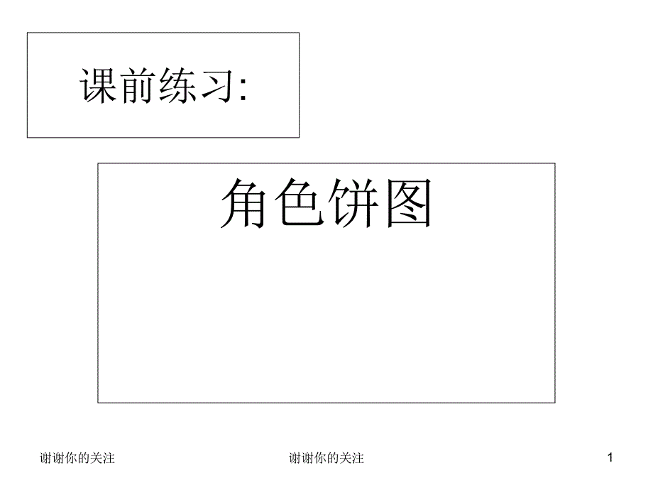 课前练习角色饼图课件_第1页