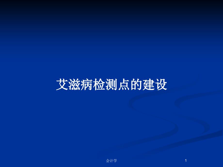 艾滋病检测点的建设PPT教案课件_第1页