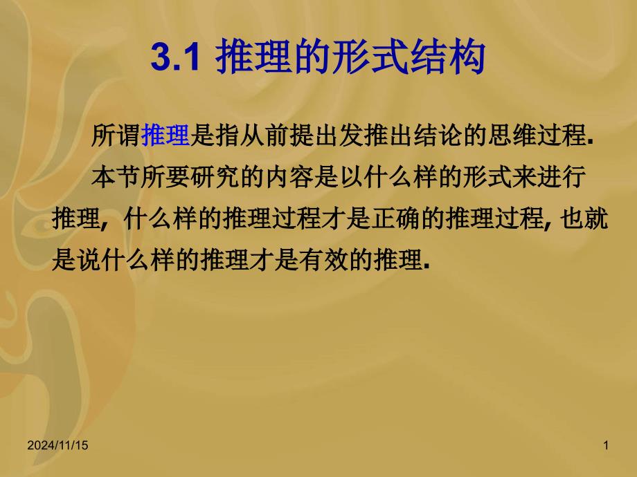 第三章命题逻辑的推理理论课件_第1页