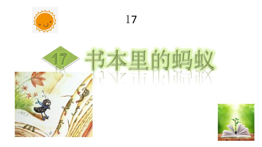 西师大版三年级语文上册17书本里的蚂蚁ppt课件_第1页