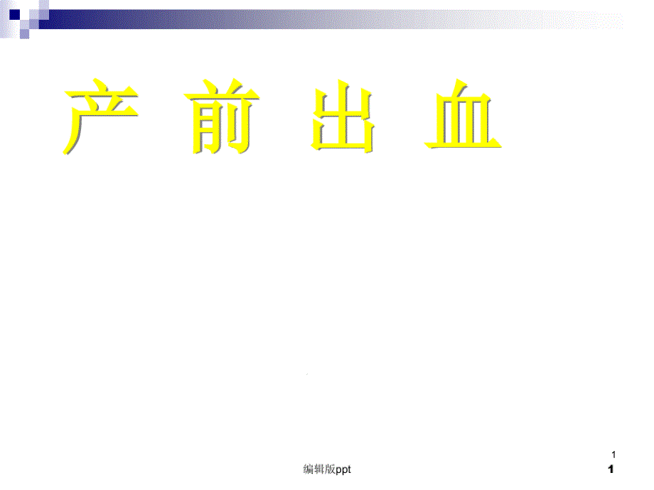 产前出血医学资料课件_第1页