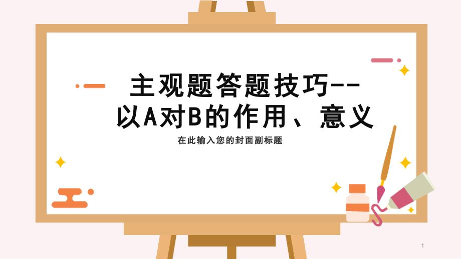 高中政治主观题答题技巧A对B的作用意义ppt课件_第1页