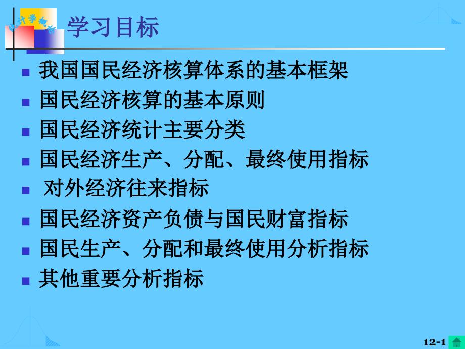 第十二章国民经济统计概述课件_第1页