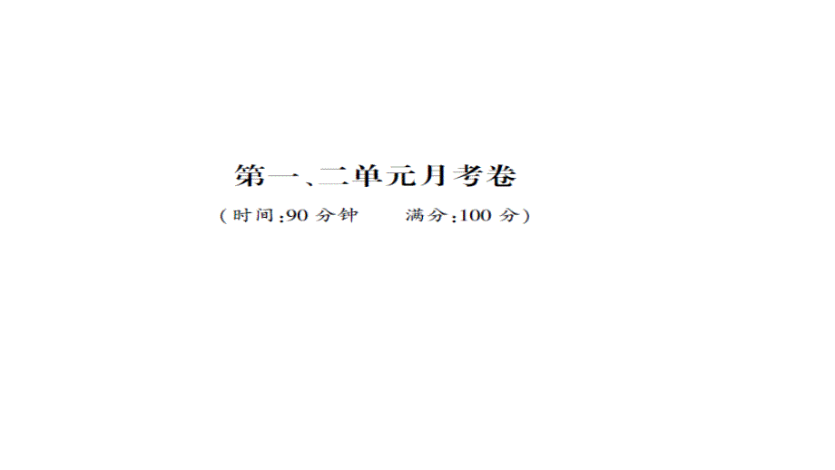 部编版三年级语文下册-第一.二单元月考卷课件_第1页