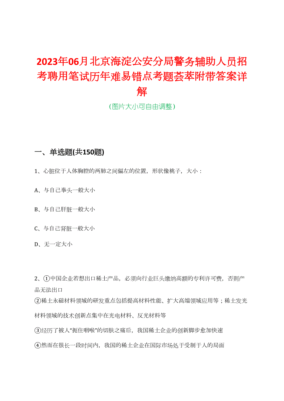 2023年06月北京海淀公安分局警务辅助人员招考聘用笔试历年难易错点考题荟萃附带答案详解_第1页