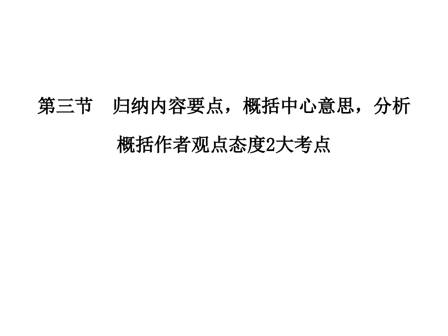 高考语文大一轮复习第5部分论述类文本阅读第三节归纳课件_第1页