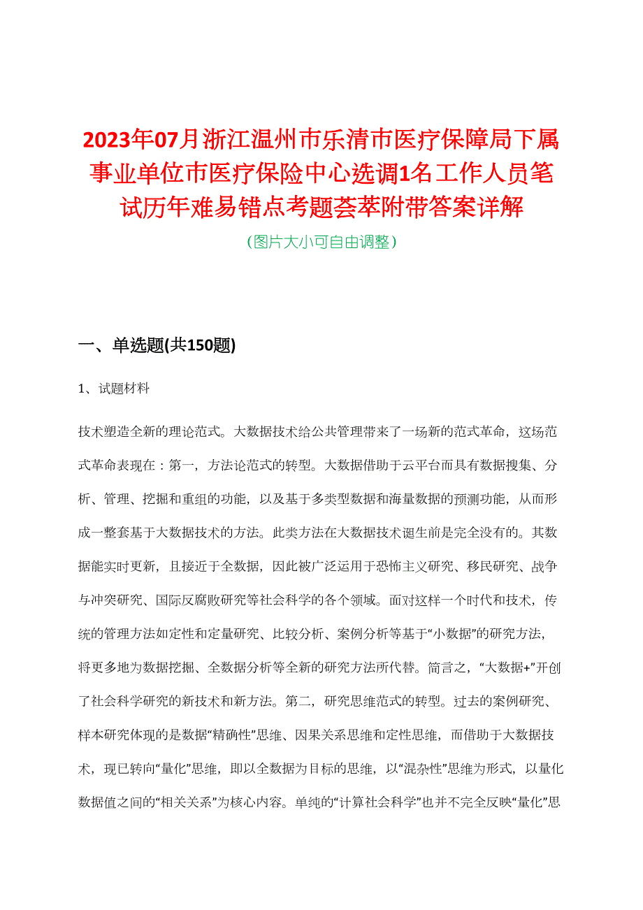 2023年07月浙江温州市乐清市医疗保障局下属事业单位市医疗保险中心选调1名工作人员笔试历年难易错点考题荟萃附带答案详解_第1页