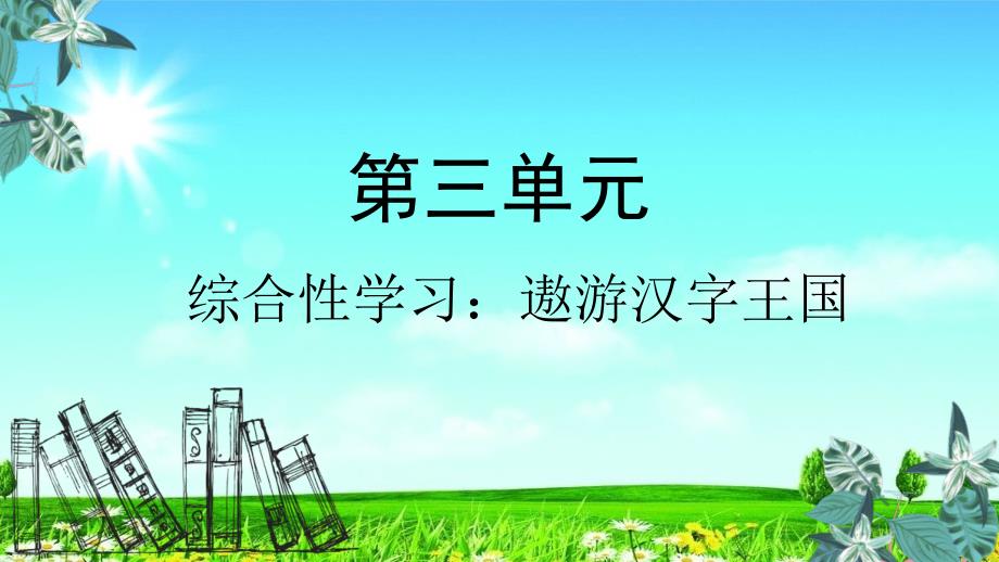 统编版新版五年级语文下册ppt课件第三单元综合性学习遨游汉字王国_第1页