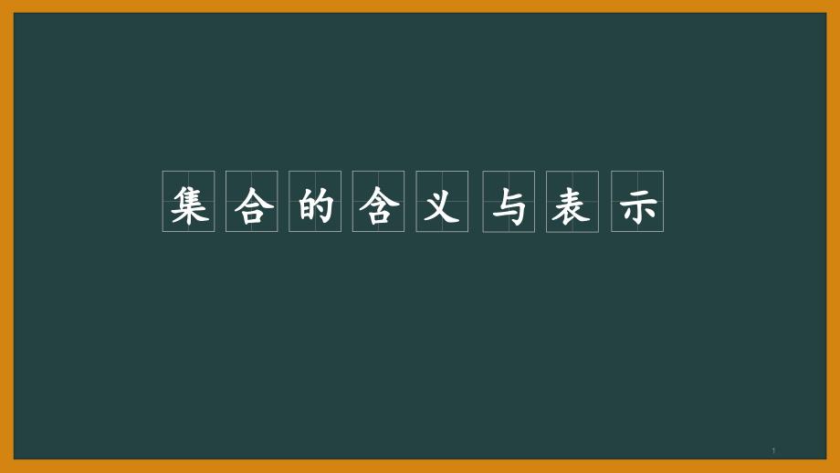 集合的含义与表示ppt课件_第1页