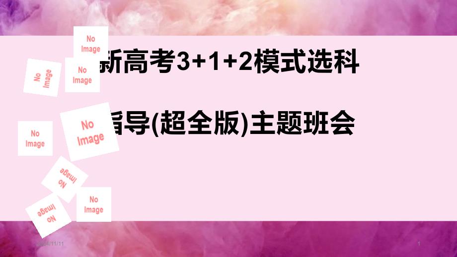 新高考3+1+2模式选科指导(超全版)主题班会ppt课件_第1页