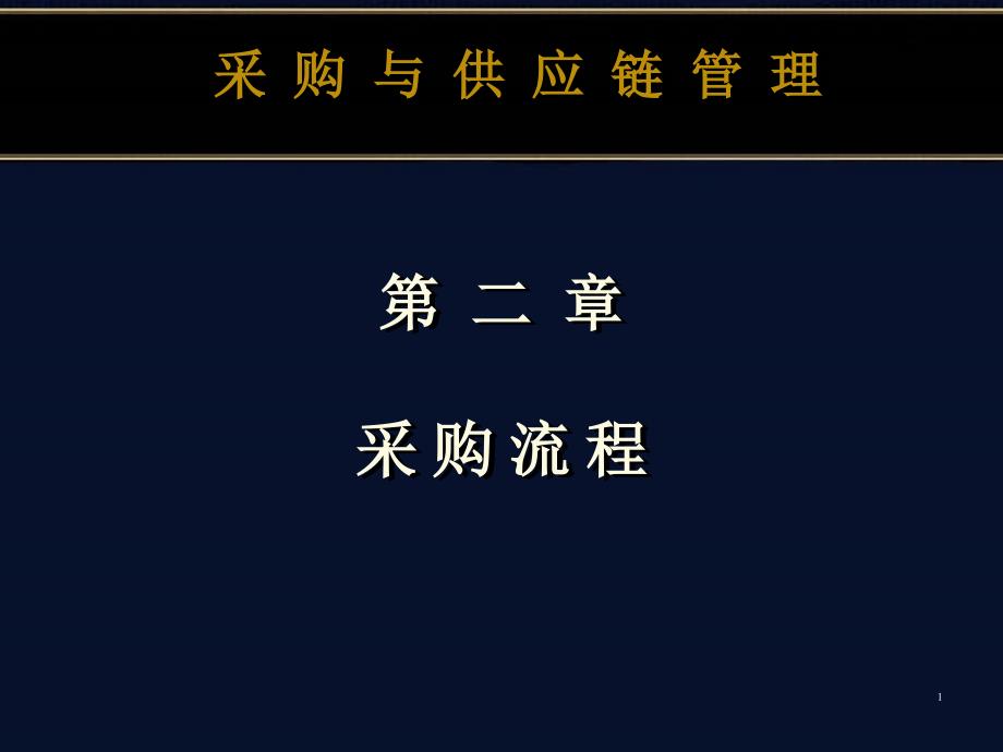 采购流程ppt课件讲解_第1页