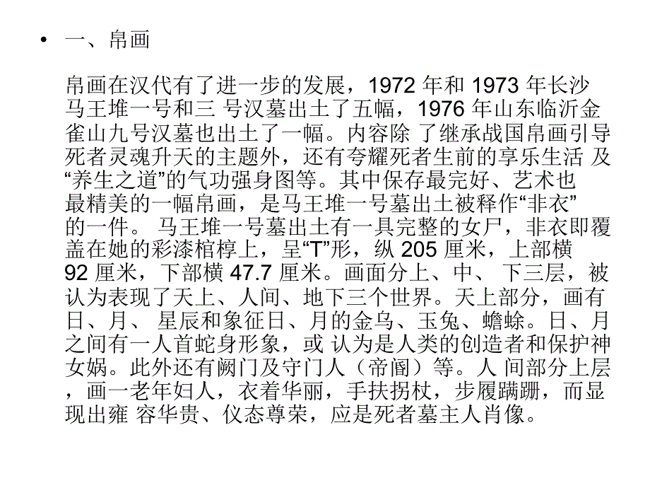 汉代的帛画与壁画_第1页