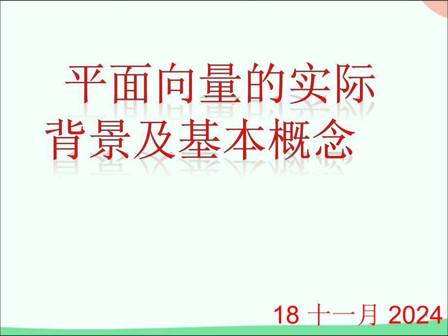 平面向量的实际背景及基本概念课件_第1页