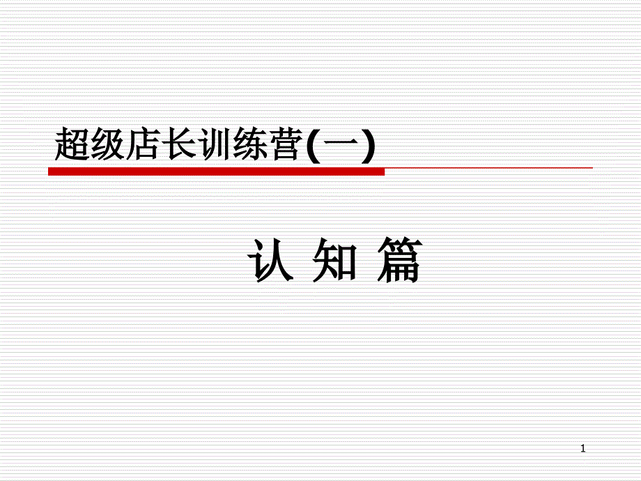 超级店长训练营(一)课件_第1页