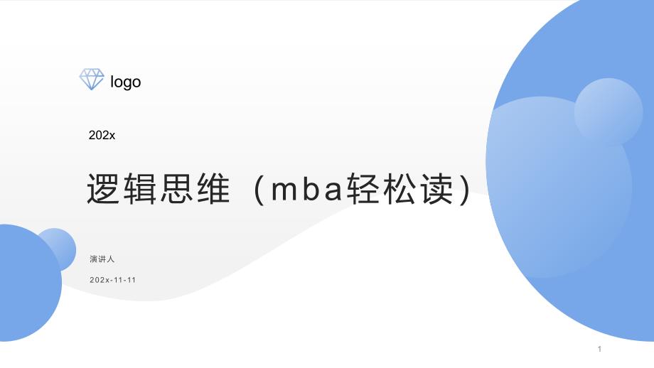 逻辑思维(MBA轻松读)PPT模板课件_第1页