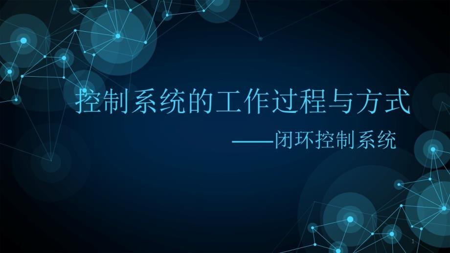 高中通用技术-闭环控制系统的工作过程与方式-优质课课件_第1页