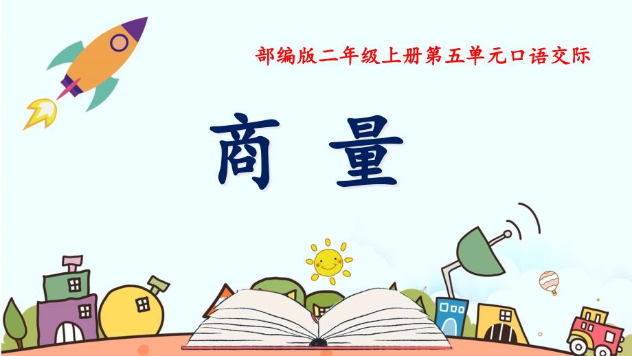 部编版小学语文二年级上册第五单元《口语交际商量》课件_第1页