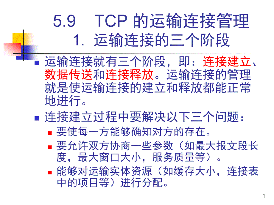 计算机网络技术-5.9----TCP-的运输连接管理课件_第1页