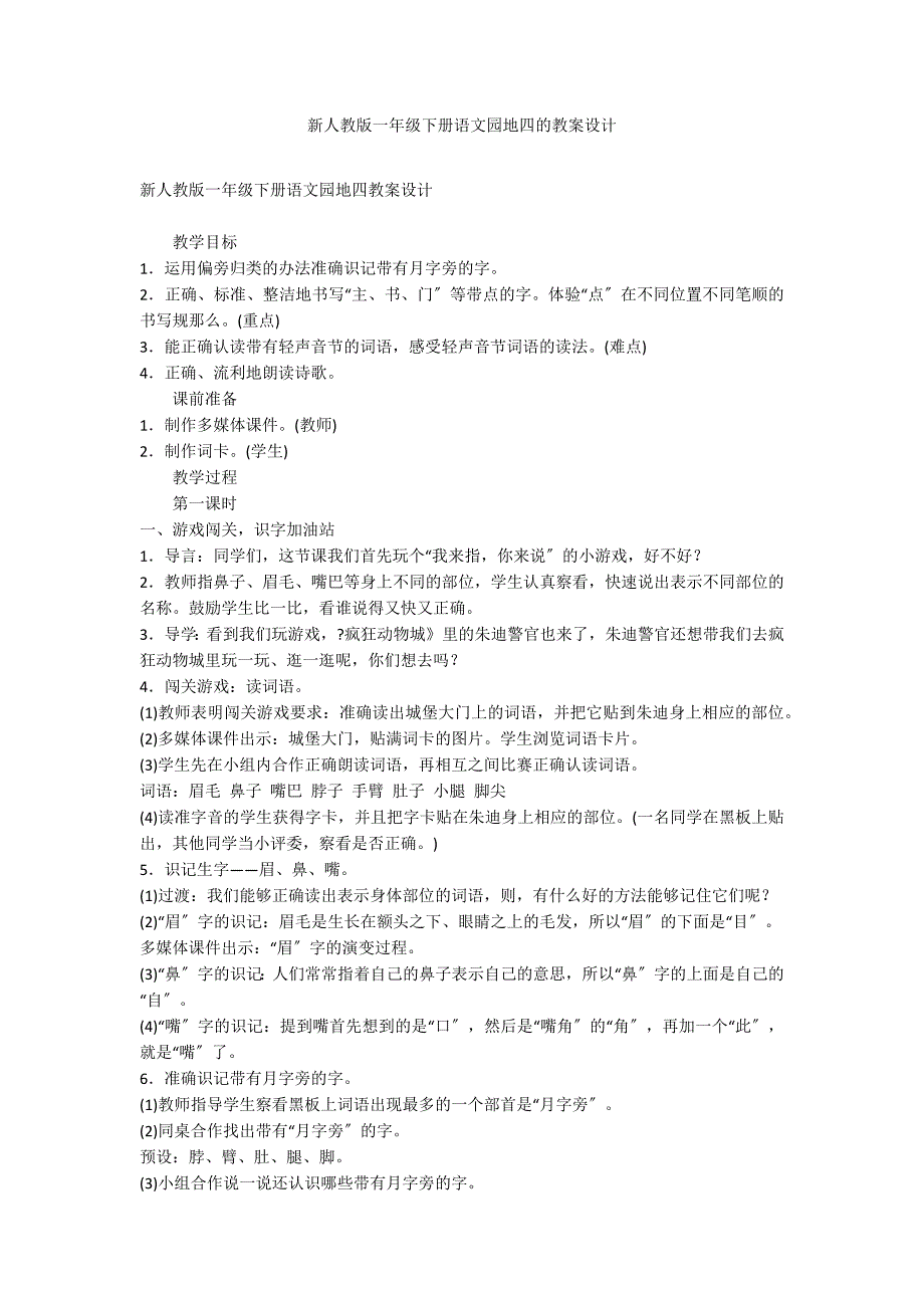 新人教版一年级下册语文园地四的教案设计_第1页