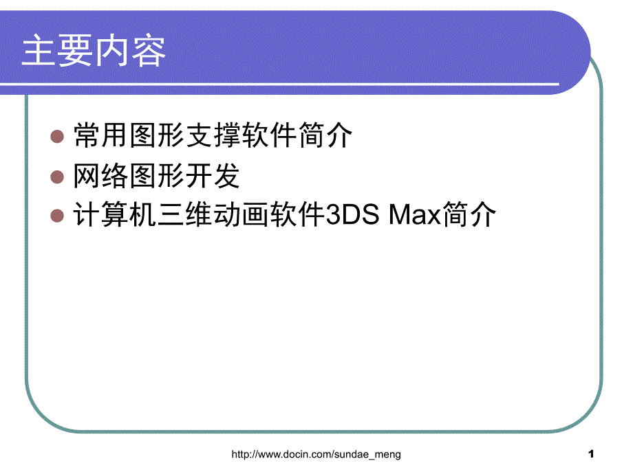 图形软件支撑平台和常用软件简介课件_第1页