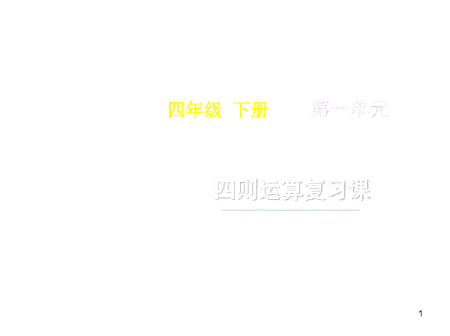 四年级下册数学第一单元《四则运算_复习课》名师教学ppt课件人教版_第1页