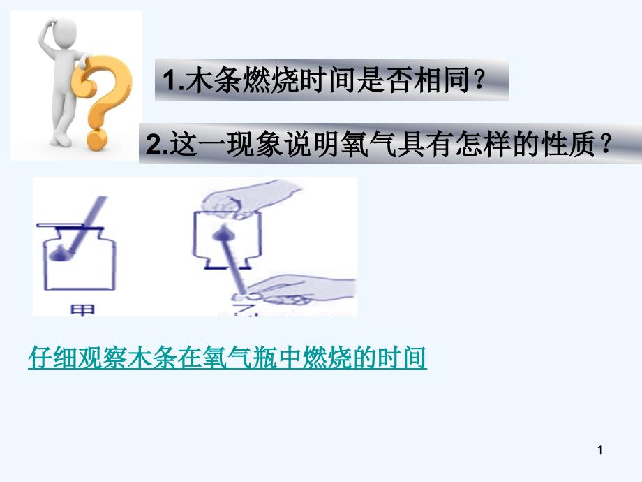 鲁教版（五四学制）八年级全册化学第四单元第二节氧气的性质教学ppt课件_第1页