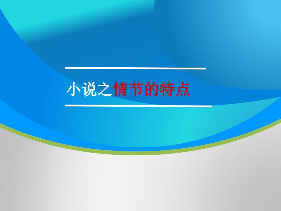 高三语文一轮复习对点ppt课件：小说之情节的特点_第1页