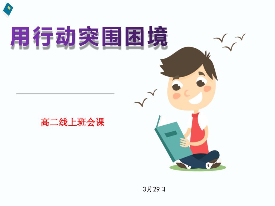 2020年3月高二线上主题班会“用行动突围困境”班会课件_第1页