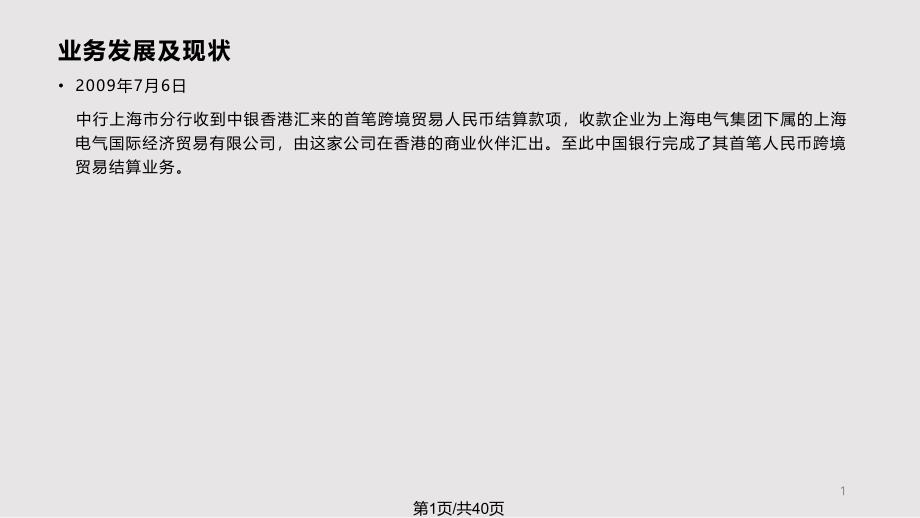 银行人民币跨境贸易结算业务及产品分析课件_第1页