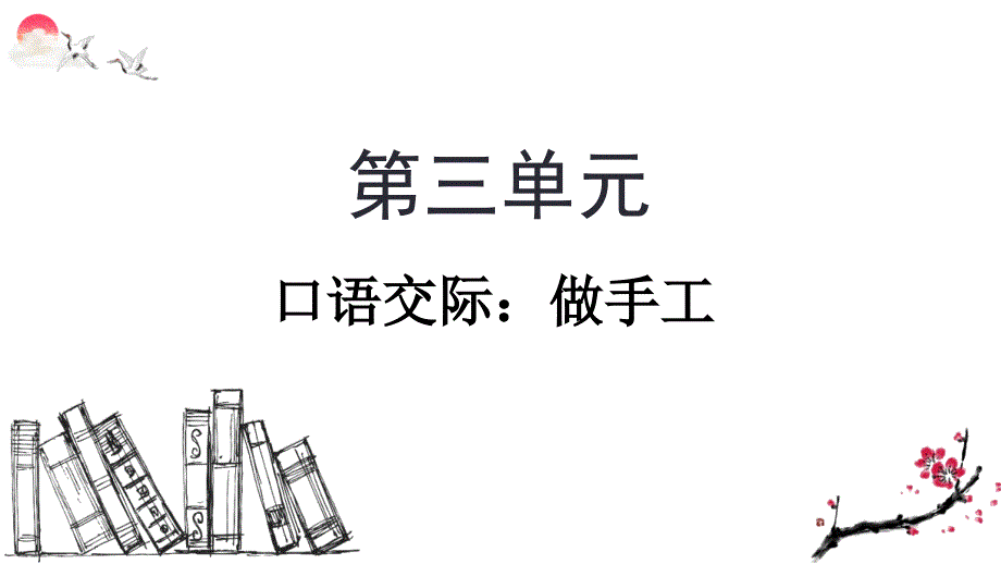 部编版二年级语文上册-口语交际：做手工(教学ppt课件)_第1页