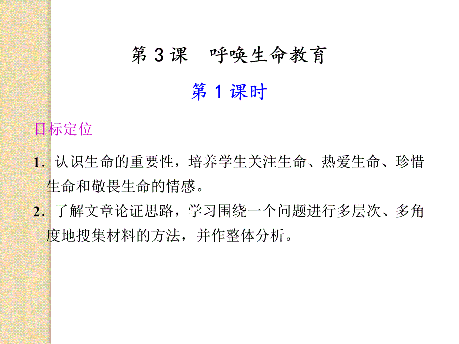 語文13呼喚生命教育件1粵教版必修_第1頁