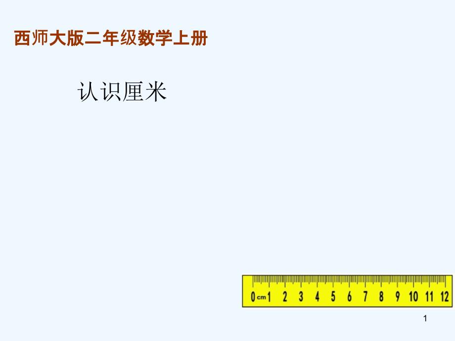 西师版小学二年级数学上册认识厘米课件_第1页