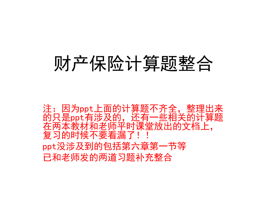 财产保险计算题_第1页