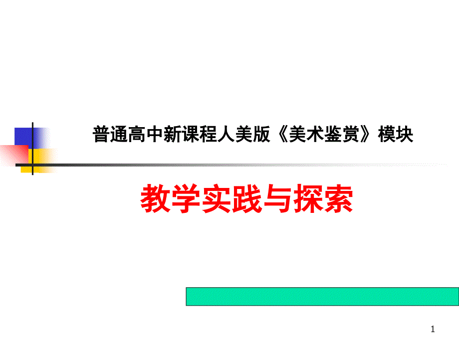 《美术鉴赏》教学思考与探索_第1页