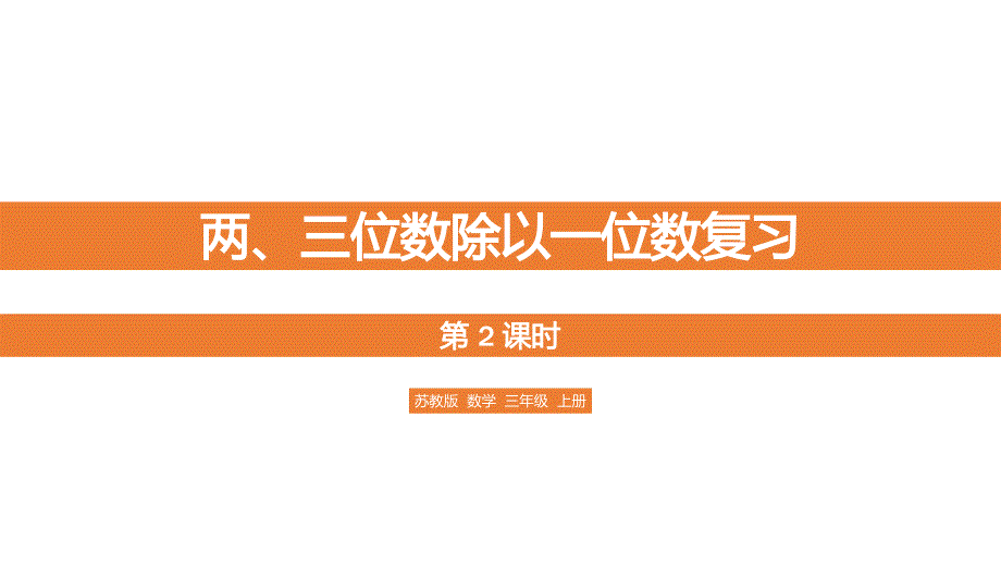 苏教版三年级数学上册教学ppt课件-两、三位数除以一位数复习_第1页