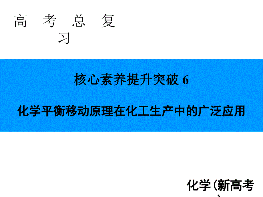 高考化学专题突破6化学平衡原理在化工生产中的应用课件_第1页