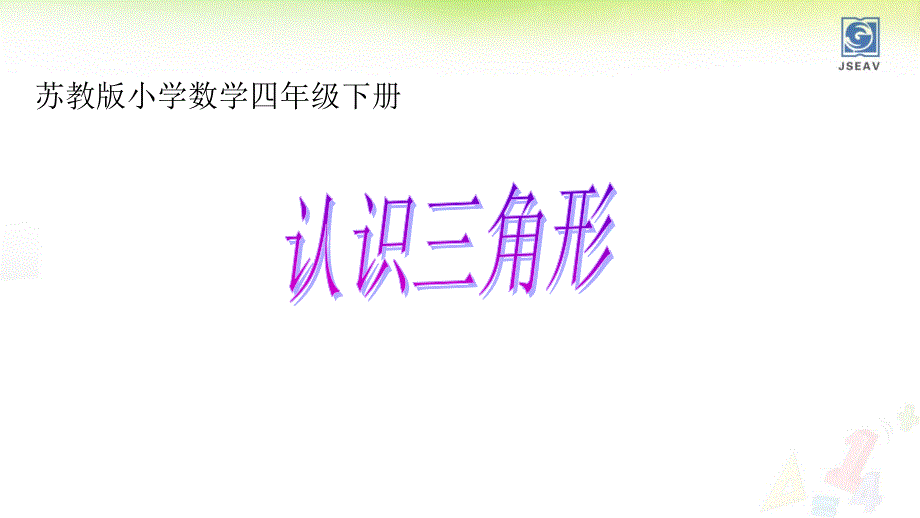 认识三角形优质ppt课件_第1页