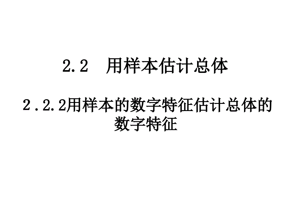 高中数学必修三：2.2.2-1用样本数字特征估计总体数字特征)课件_第1页