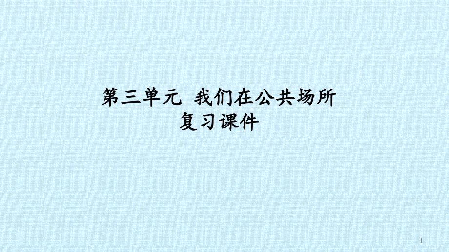 统编部编版二年级上册道德与法治第三单元我们在公共场所复习ppt课件人教部编版_第1页