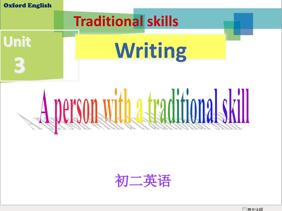 牛津深圳版八下Module-2-Unit-3-Traditional-Skills---writing-A-person-with-a-tradtonal-skill-公开课课件_第1页