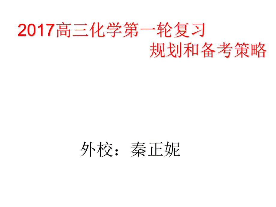 高三一轮复习开学第一课课件_第1页