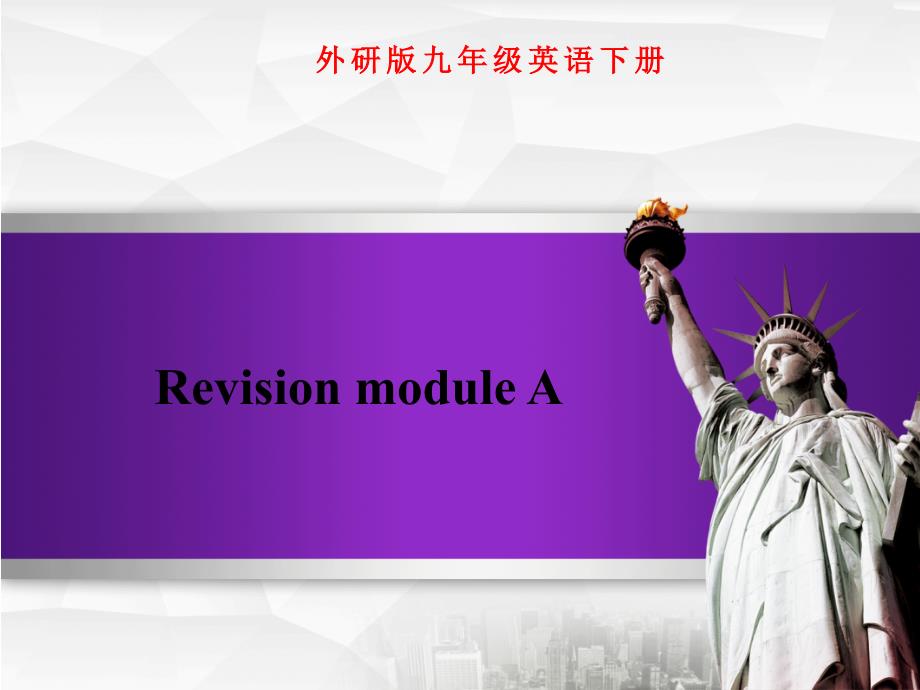 外研版九年级英语下册Revision-module-A-ppt课件_第1页