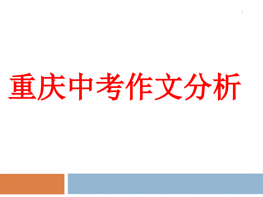 重庆市近三年中考英语作文分析及启示ppt课件_第1页