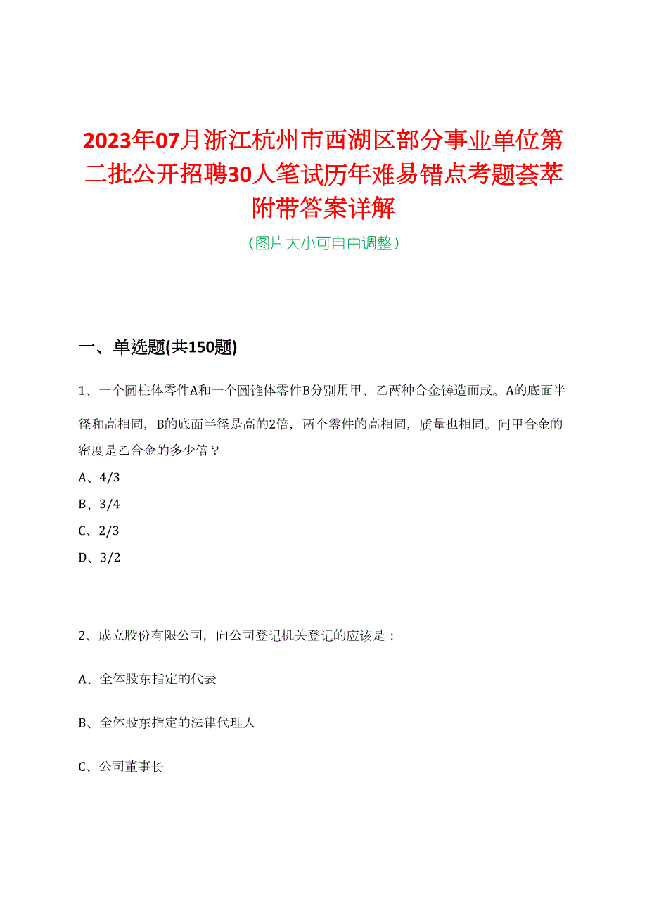 2023年07月浙江杭州市西湖区部分事业单位第二批公开招聘30人笔试历年难易错点考题荟萃附带答案详解_第1页