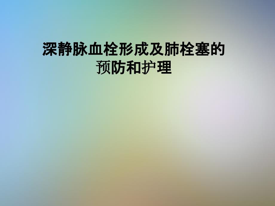 深静脉血栓形成及肺栓塞的预防和护理课件_第1页